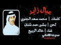 خالد الربيع | عيال زايد