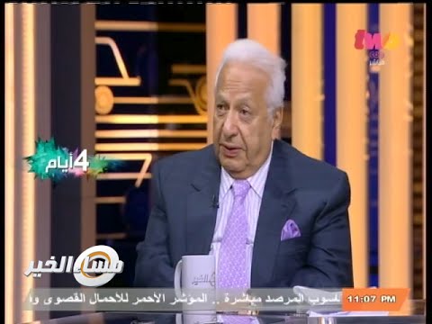 مساء الخير أول مستشار لرئيس الجمهورية لشئون الصحة النفسية للمجتمع الجزء الثاني