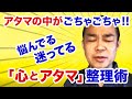 【考え過ぎて動けなく】なってしまった時の「心とアタマ」整理術