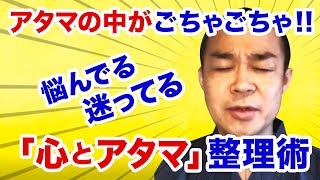 【考え過ぎて動けなく】なってしまった時の「心とアタマ」整理術