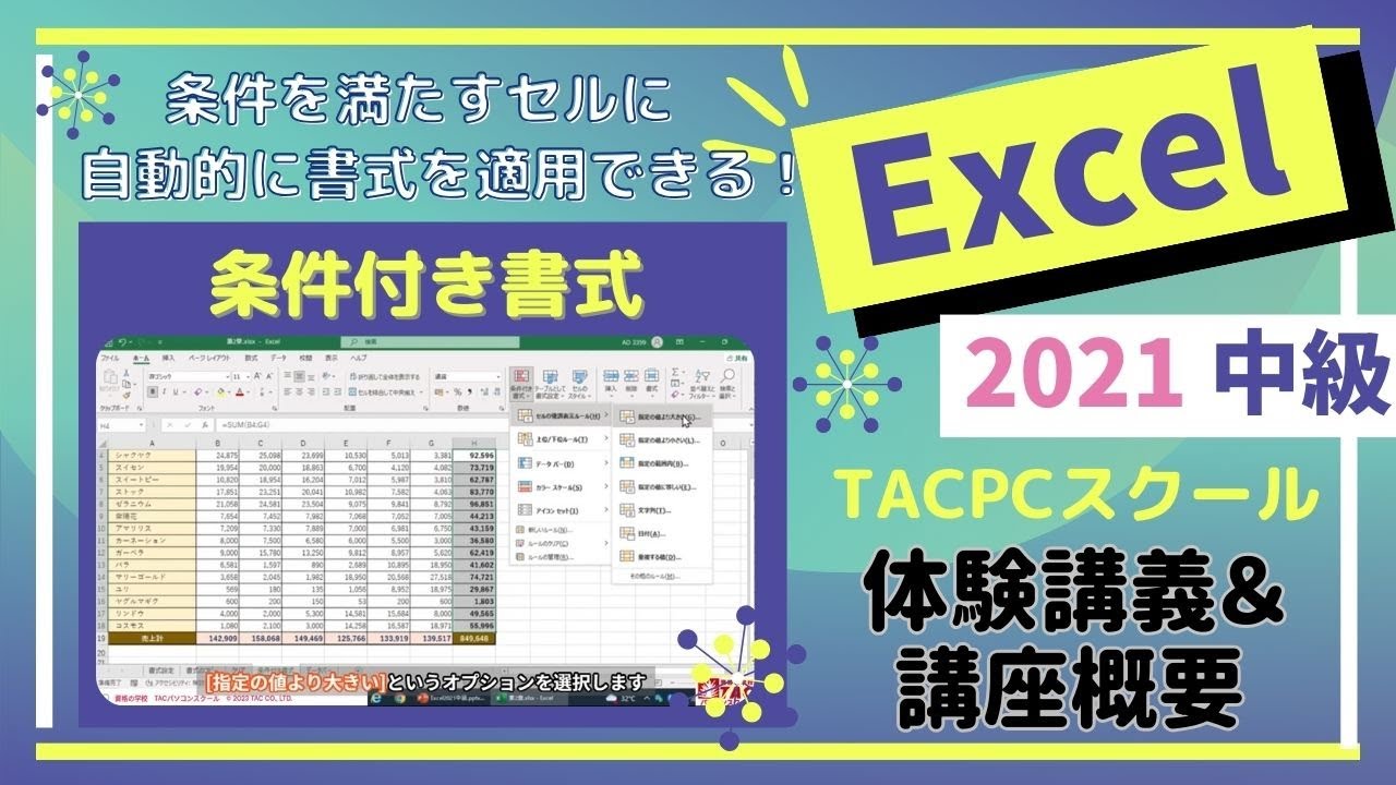 【TACパソコンスクール】Excel2021中級体験講義＆講座概要