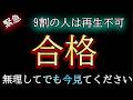 【※5万人に1人】あなたは合格時間が無いので「今すぐ」受信して下さい【プレアデスからのお告げ】