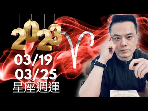 2023/03/19~03/25 許睿光星座週運｜太陽入牡羊，能量強大，充滿競爭力，運用這股能量掃除所有障礙｜三個星座戰鬥力超強，自我突破打敗敵手｜四個星座要小心，控制不住脾氣，身體易發炎，多照顧身體