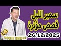 الحلقة الكاملة اليوم الجمعة بودكاست سمير الليل Podcast Samir Lail 26 12 2025 