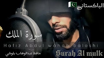 سورة الملك || بصوت حافظ عبدالوهاب بلوشي || surah Al mulk/Abdul wahab baloshi