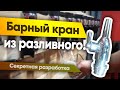 Как наливать разливное пиво в бокал через пивные разливные краны