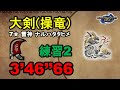 【MHR】大剣 集会所 7★雷神 ナルハタタヒメ 3‘46“66 (火事場練習2) greatsword Thunder Serpent Narwa 大劍 雷神 monster hunter rise