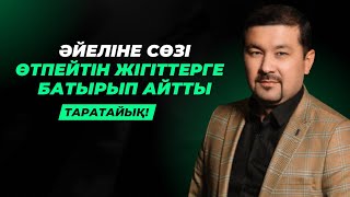 "ТІЛІ 2 МЕТР" БІРАҚ... | ЖІГІТТЕРГЕ ҚАТТЫ АЙТТЫ | ҒАЛЫМЖАН ҚАЛЫБАЕВ