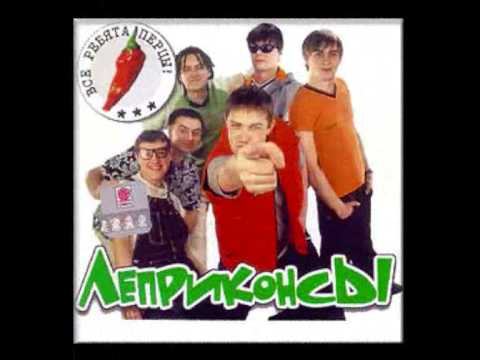 Παρακολούθηση ЛЕПРИКОНСЫ. "Я еще смогу". 2001 στο YouTube