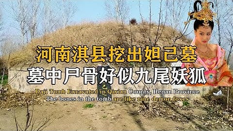 河南挖出妲己墓，尸骨好似九尾妖狐，專家：我們被歷史騙了3600年 #紀中百事 #古董 #開棺 #古墓 #考古發現