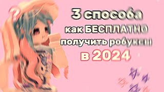 3 СПОСОБА КАК БЕСПЛАТНО ПОЛУЧИТЬ РОБУКСЫ В 2024 [кратко] [меночка] #роблокс