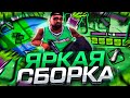 НОВАЯ ЯРКАЯ 500 ФПС СБОРКА ДЛЯ СЛАБЫХ ПК GTA SAMP!