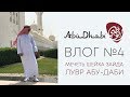 Абу-Даби. Мечеть шейха Зайда. Лувр Абу-Даби. Abu Dhabi. Sheikh Zayed Mosque. Louvre. День четвертый