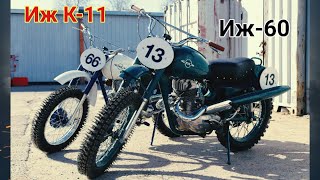 Редкие гости нашей мастерской - Иж К-11 и Иж - 60. Кроссовые мотоциклы от мотоателье Ретроцикл.