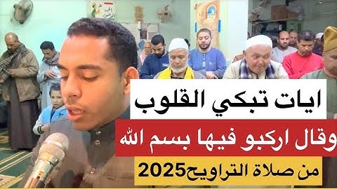 ايات تزلزل القلوب (وقال اركبو فيها بسم الله ... من صلاة التراويح للقارئ حسين عبد الظاهر