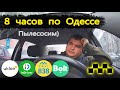 8 часов по Одессе в такси | UTAX 838, BOLT, Uklon, InDriver - режим "пылесос"