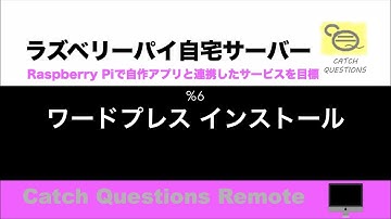 ラズパイ4にWordPressインストール Raspberry Pi 4でホームページ作成に必要なソフトの導入、設置、基本設定方法を紹介 |【ラズベリーパイ使い方】Macで遠隔操作し自宅サーバーを構築