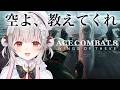 #2【エースコンバット8】ミッション９から！はじめてのエスコンやってみる！ACE COMBAT 8: WINGS OF THEVE【周防パトラ】