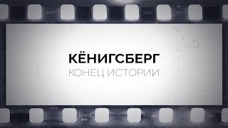 Кёнигсберг. Конец истории(над программой работали сценарий Евгений Морозов режиссёры Евгений Спиваков, Евгений Морозов операторы..., 2015-04-27T10:17:55.000Z)