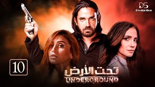 مسلسل تحت الأرض - الحلقة10 - بطولة امير كرارة