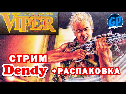 Code Name - Viper (Nes) + Распаковка ► Денди Игры Стрим