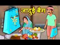 Bag Magical जादुई बैग Funny Comedy Story Hindi Kahaniya हिदी कहानिय Hindi Comedy Video