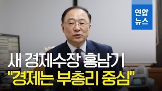 홍남기 "경제는 부총리 중심"…경제분야 등 국정현안 꿰뚫는 '정책통' / 연합뉴스 (Yonhapnews)