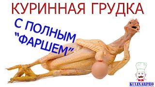 Рецепт фаршированной куринной грудки, запеченой в духовке Очень быстро и вкусно Рецепт фаршированной куринной грудки, запеченой в духовке Очень быстро и вкусно