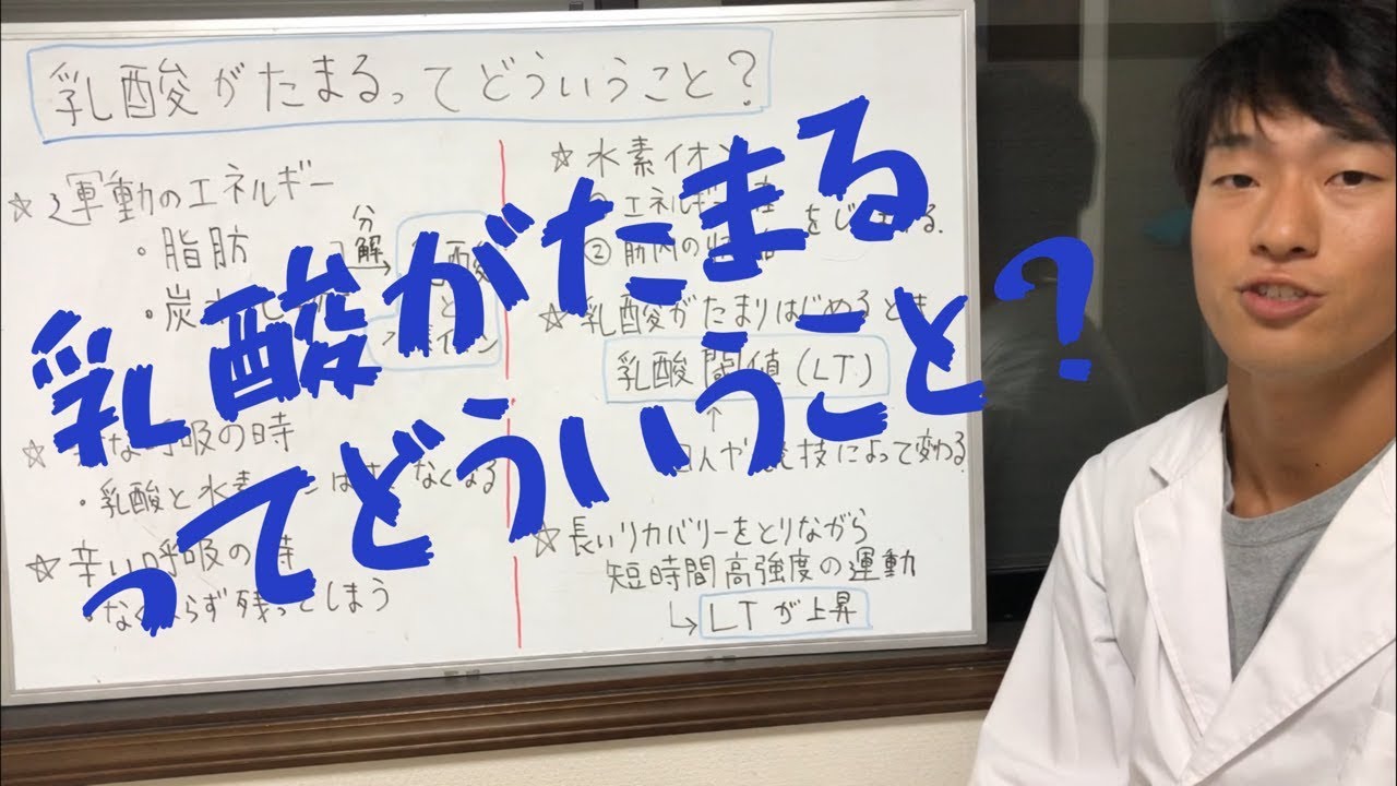 乳酸がたまるってどういうこと スポーツ理論 Youtube 乳酸がたまるってどういうこと スポーツ理論 Youtube