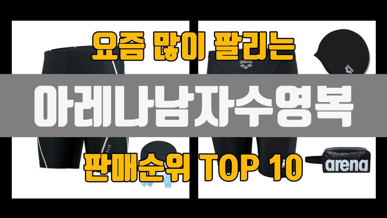 아레나남자수영복 추천 Top10 [판매가격, 리뷰, 후기] - Youtube