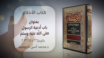 باب أدعية الرسول ﷺ | كتاب الأذكار للإمام النووي