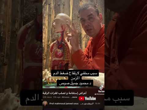 سبب مخفي لارتفاع ضغط الدم المزمن د محمود جميل صوص 