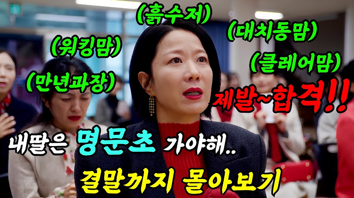 《끝까지 몰아보기》🔥예상외로 몰입도  美침ㄷㄷ🔥유치원판'스카이캐슬'🔥자녀를 대한민국 1%로🔥만들기 위한 프로젝트인 현실 반영 끝판왕!!사방팔방 발로 뛰는 워킹맘의 고군분투