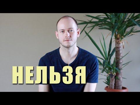 КАК СКАЗАТЬ "НЕЛЬЗЯ" / ЗАПРЕТ В АНГЛИЙСКОМ ЯЗЫКЕ в речи