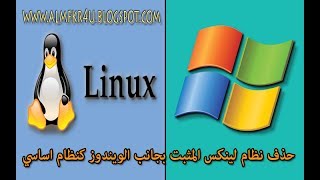 شرح كيفية حذف نظام لينكس - linux المثبت بجانب الويندوز بالطريقة الصحيحة - Delete Linux system