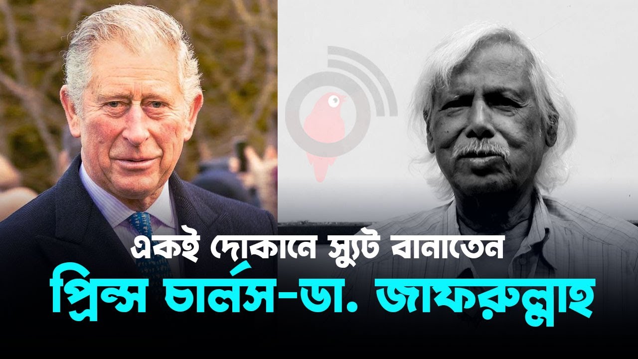 একই দোকানে স্যুট বানাতেন প্রিন্স চার্লস-ডা. জাফরুল্লাহ || Jago News