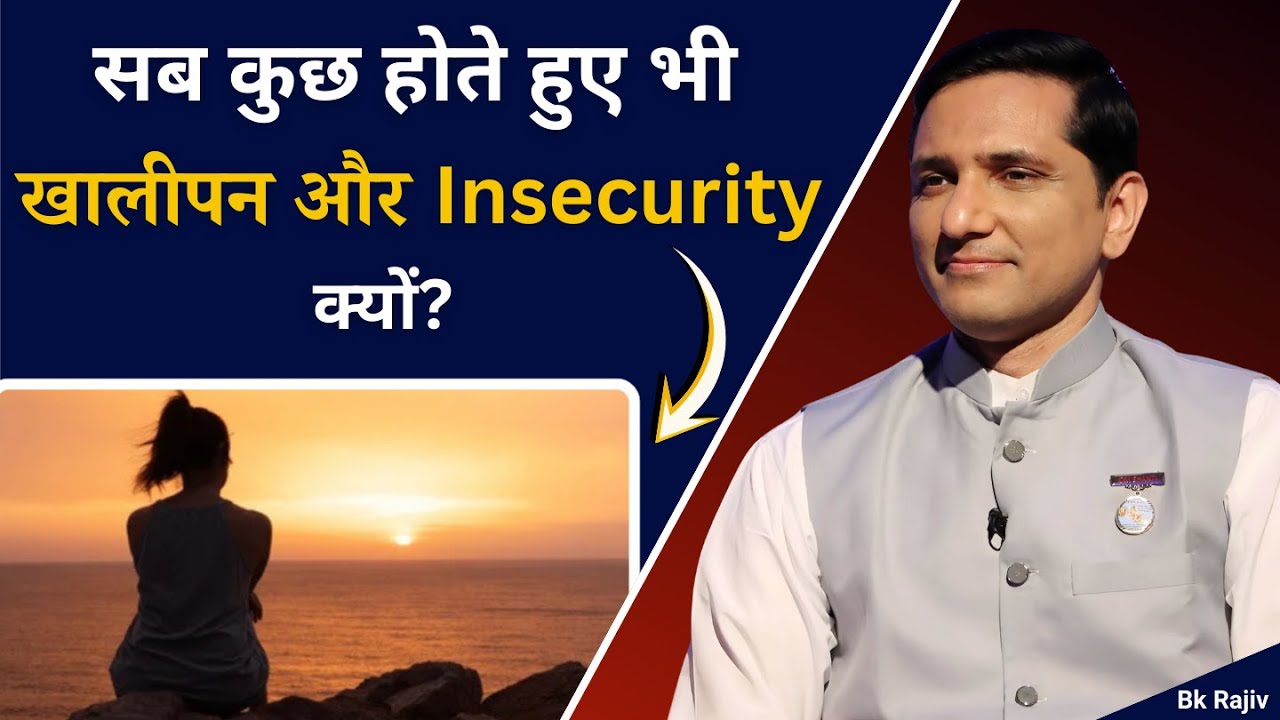 सब कुछ होते हुए भी खालीपन और Insecurity क्यों? | Inner healing - Ep4 | BK Rajiv Bhai