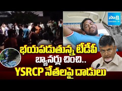 TDP Leaders attack on YSRCP Leaders in NTR District | Chandrababu Govt | @sakshitv - SAKSHITV