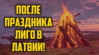 ПОСЛЕ ПРАЗДНИКА ЛИГО В ЛАТВИИ! | КРИМИНАЛЬНАЯ ЛАТВИЯ