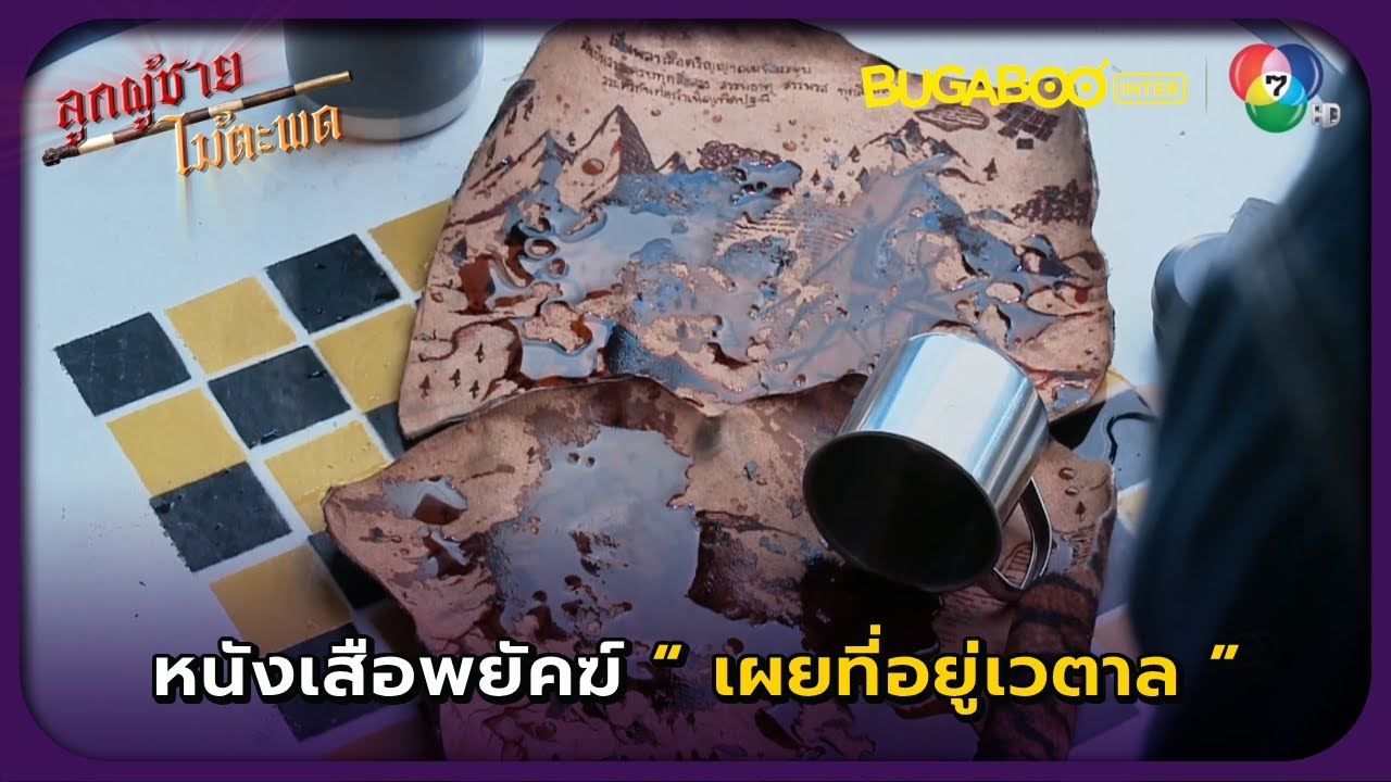 หนังเสือพยัคฆ์เผยที่อยู่ของถ้ำเวตาล l ลูกผู้ชายไม้ตะพด EP.29 l BUGABOOINTER