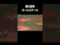 ホームスチール大胆プレー！！
