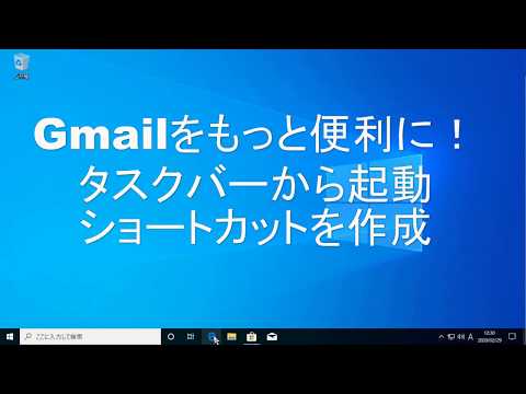 Gmailをもっと便利に!ショートカットを作成してタスクバーから起動できるようにする