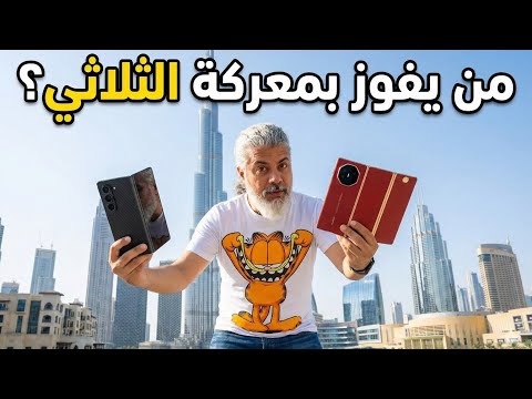 من يفوز بحرب المطوي الثلاثي ؟