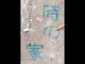 【ようへいの時短ブッククラブ】芥川賞受賞作を独自解説!#34「時の家」 鳥山 まこと 著~考えるよりも感じる作品~
