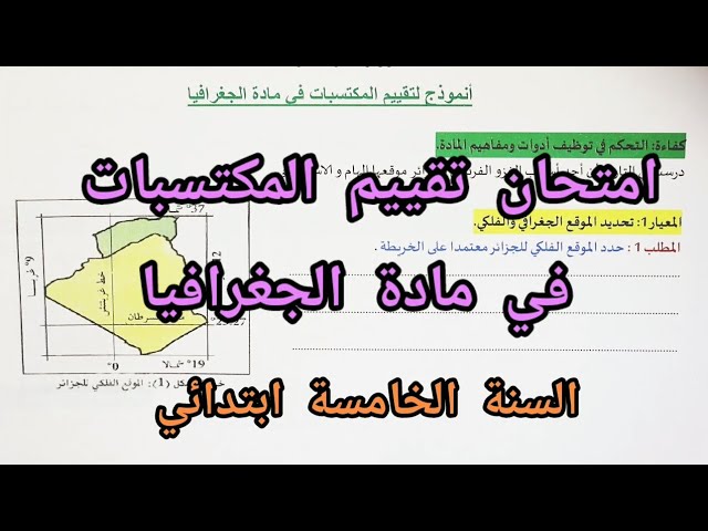 امتحان تقييم المكتسبات في مادة الجغرافيا للسنة الخامسة ابتدائي
