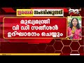 സംസ്ഥാനതല സ്കൂൾ പ്രവേശനോത്സവം തിരു. ഗവ.മോഡൽ GHSSൽ, മുഖ്യമന്ത്രി ഉദ്ഘാടനം ചെയ്യും | VD Satheesan