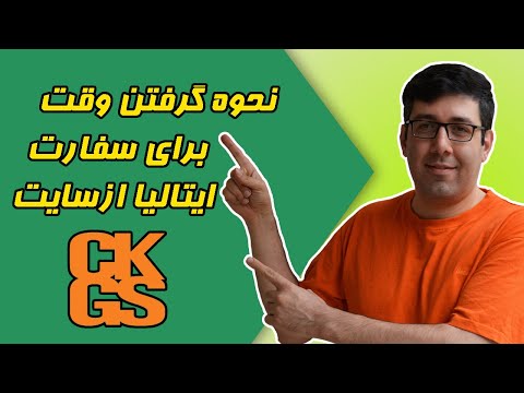 CKGS نحوه گرفتن وقت برای سفارت ایتالیا ازسایت