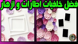 تحميل افضل خلفيات إطارات ورود و أزهار بشكل احترافي تحتاجها للتصميم | خلفيات بطاقات وكروت افراح