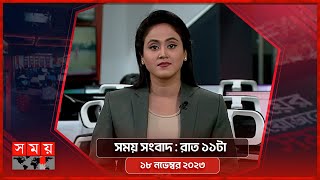সময় সংবাদ | রাত ১১টা |  ১৮ নভেম্বর ২০২৩ | Somoy TV Bulletin 11pm | Latest Bangladeshi News