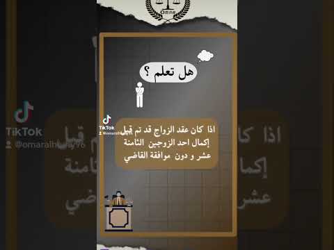 البلوغ وتأثيره على عقد الزواج قانون محكمه زواج طلاق العراق محتوى جديد محتوى مفيد اكسبلور